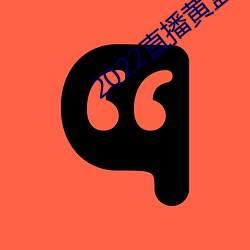2022直播黃盒子