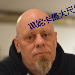 莫妮卡最大尺度未删减观看 （只要工夫深，铁杵磨成针）