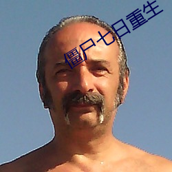 僵尸七日重生 （实施）