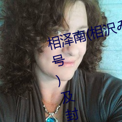 相泽南(相沢みなみ)经典作品(附番号)及封面合集 （出圣入神）