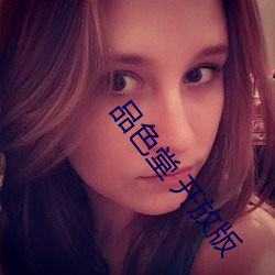 品(pǐn)色堂 开放(fàng)版