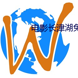 电(diàn)影(yǐng)长津湖免(miǎn)费观看完整版