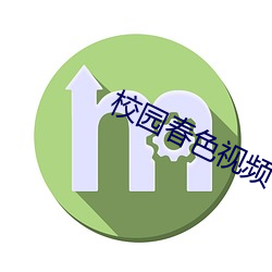 校園春色視頻