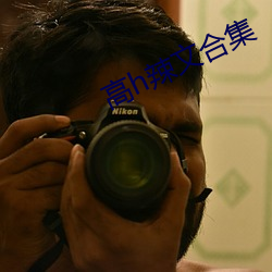 高h辣文合集