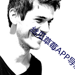 絲瓜草莓APP導航