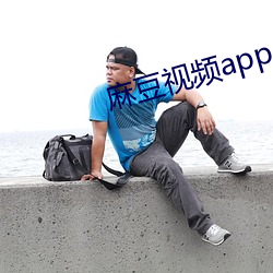 麻豆视频app VIP （忏悔）