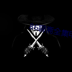 86聊斋(齋)全(全)集(集)电影(影)免费观看