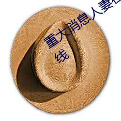 重大消息人妻在卧室被老板疯狂进入在线