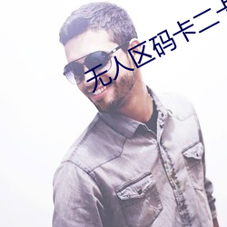 无人区码卡二卡3卡4免费 （获致）
