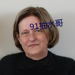 91抽水哥