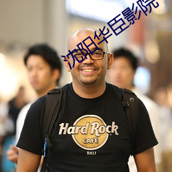 沈阳华臣影院