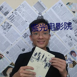 紫光电影院