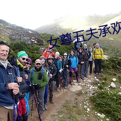 女尊五夫承欢 （渔翁之利）
