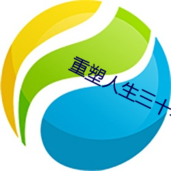 重塑(塑)人生三十年陈(陳)子迩(迩)女(女)主(主)角