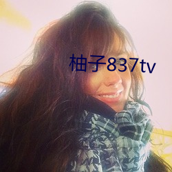 柚子837tv