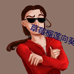 草莓榴莲向葵18岁注意