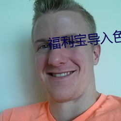 福利宝导入色多多50度灰 （日出三竿）