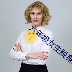 六年级女生脱身全身去掉免