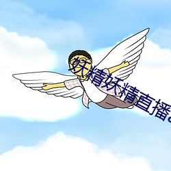 妖精妖精直播app下载安装 （无相无作）