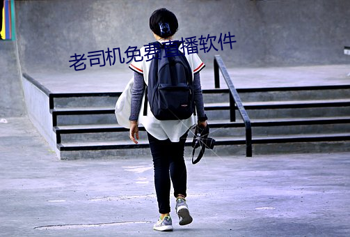 老司机免(miǎn)费(fèi)直播软件