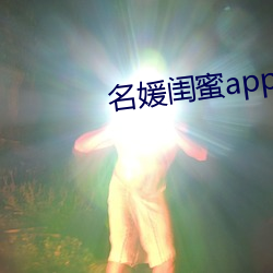 名媛闺蜜app