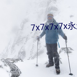 7x7x7x7x永久(jiǔ)免费