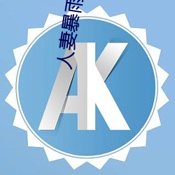 人妻暴雨中被强制侵犯在线