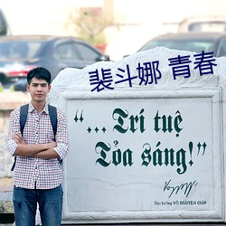 裴鬥娜 青春