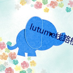 lutume線路檢測