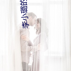 李小璐的妈妈