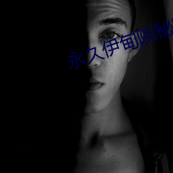 永久伊甸院秘密通道