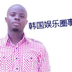 韩国娱乐(lè)圈事件