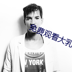 免费观看大(dà)乳女(nǚ)被(bèi)狂揉(róu)