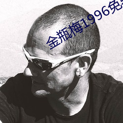金瓶(瓶)梅1996免费观(觀)看(看)在线完