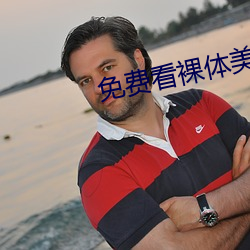免(免)费看(看)裸体美女脱了(了)衣服露(露)视(視)频胸