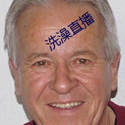 洗澡直播