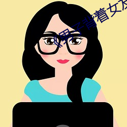 《男子背着女友给异性打视频