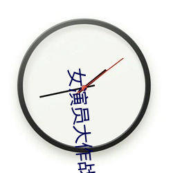 女演员大作战未删减百度云 （见景生情）