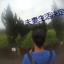 夫妻生活決定男人壽命