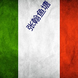 张翰鱼塘 （和衷共济）