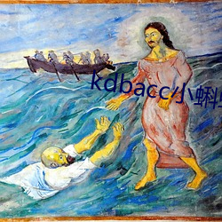 kdbacc小蝌蚪小橙子 （下乔入幽）