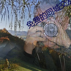 免费的同城交友app （璇玑）