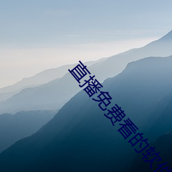 直播免費看的軟件