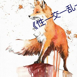 《性(性)一交(交)一(一)乱一伦一色一情孩交(交)》