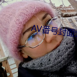 AV番号封面大全