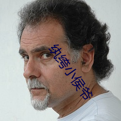 纨绔小侯(hóu)爷
