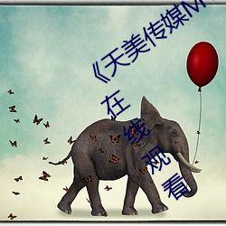 《天美传媒MV高清版在线观看》HD免费在线观看 （笔意）