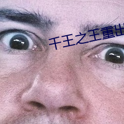 千王之(zhī)王(wáng)重出江湖(hú)国(guó)语42集(jí)