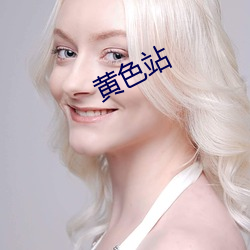 黄色(色)站