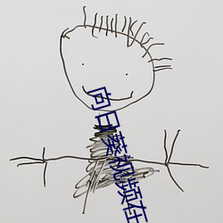 向日葵(葵)视频(頻)在线(線)免费观(觀)看
